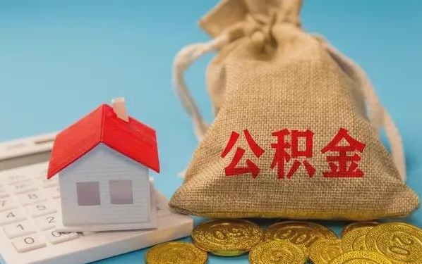 湘潭公积金提取流程